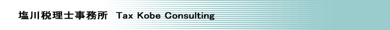 塩川税理士事務所